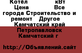 Котёл Kiturami 30 кВт › Цена ­ 17 500 - Все города Строительство и ремонт » Другое   . Камчатский край,Петропавловск-Камчатский г.